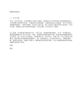 2024年11月大学生预备党员入党转正申请书7篇