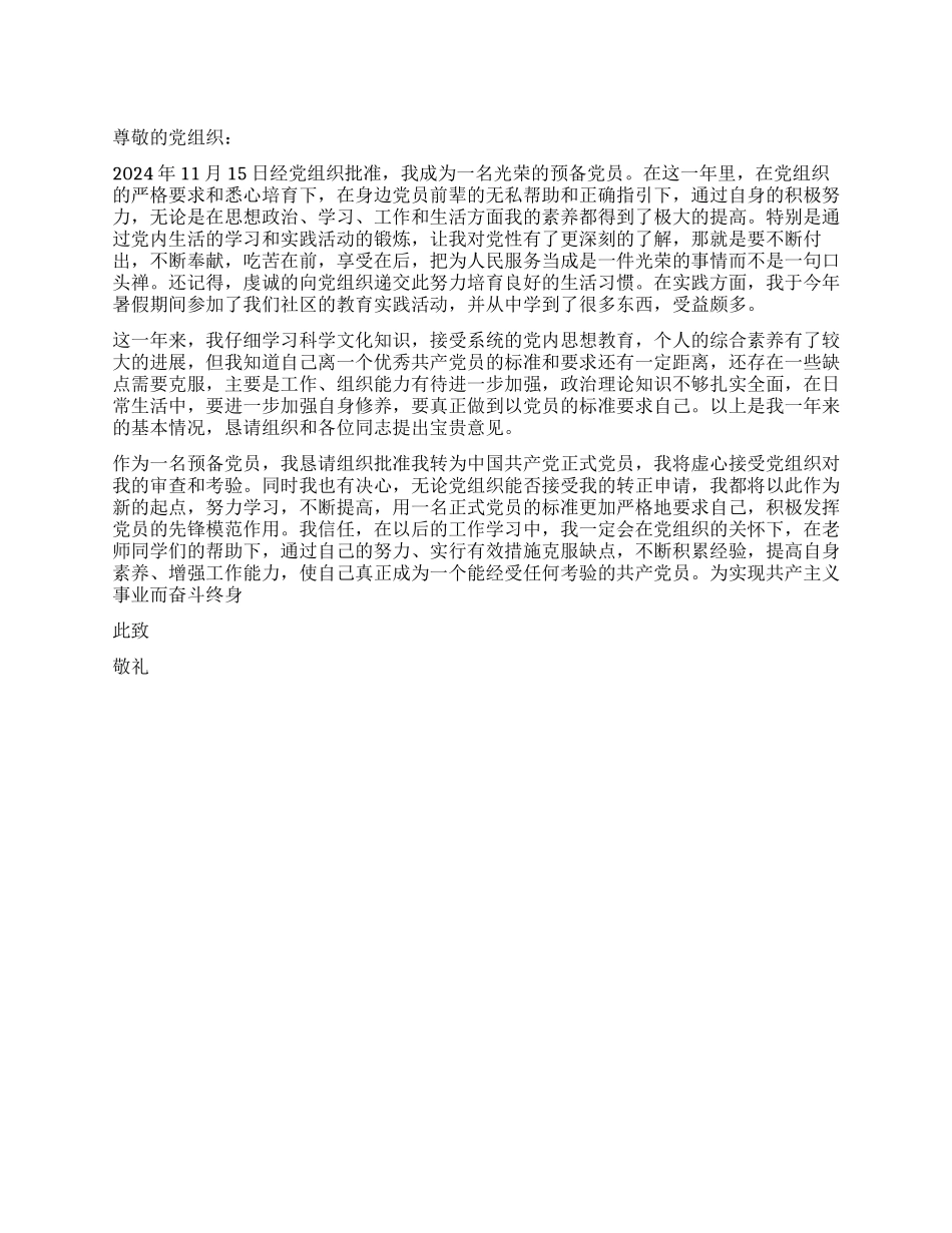 2024年11月大学生预备党员入党转正申请书_第1页