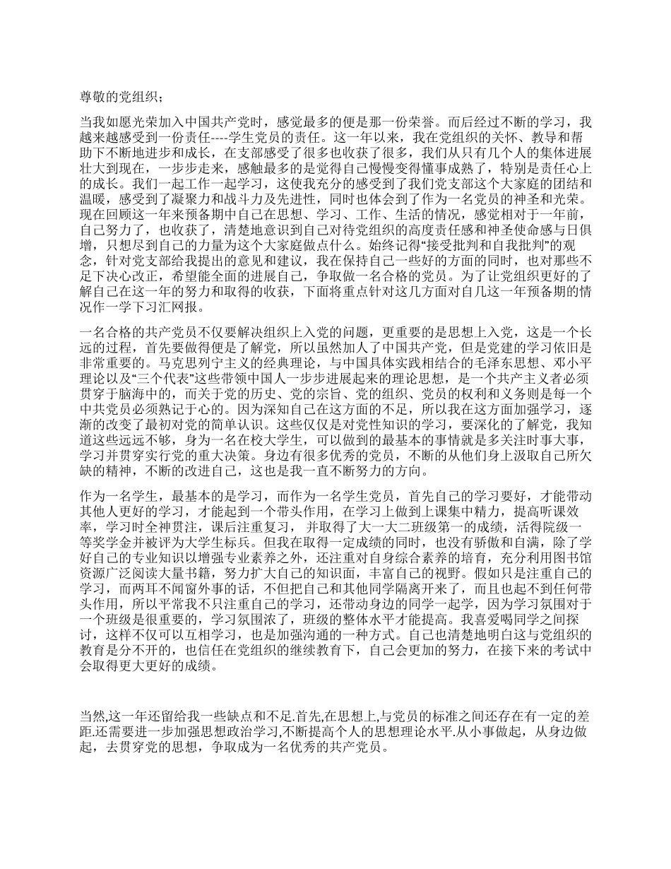 2024年11月大学生预备党员转正申请_第1页