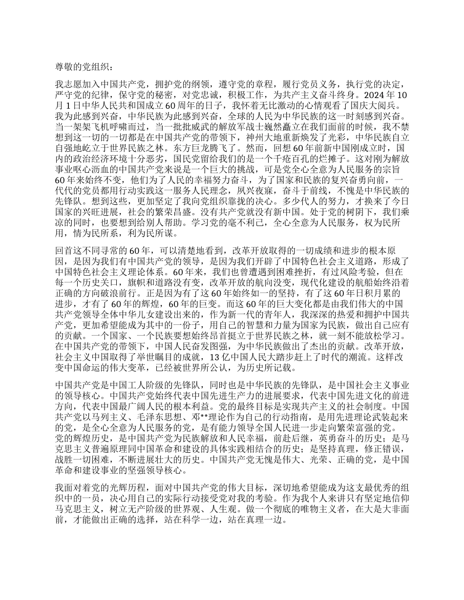 2024年11月大学研究生入党申请书_第1页