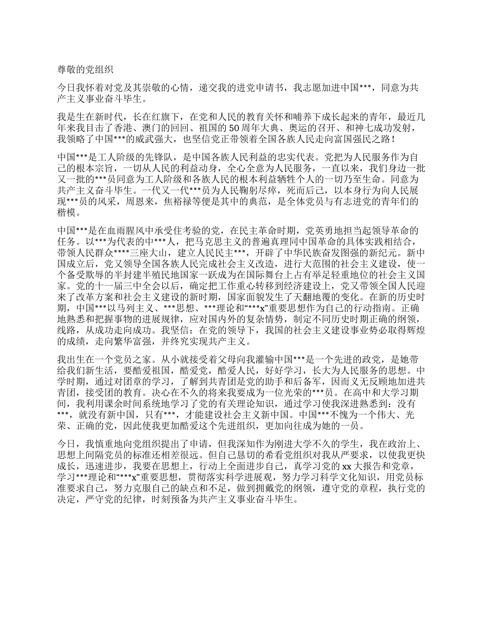 2024年11月大学生进党志愿书模版-大学生入党申请书_第1页