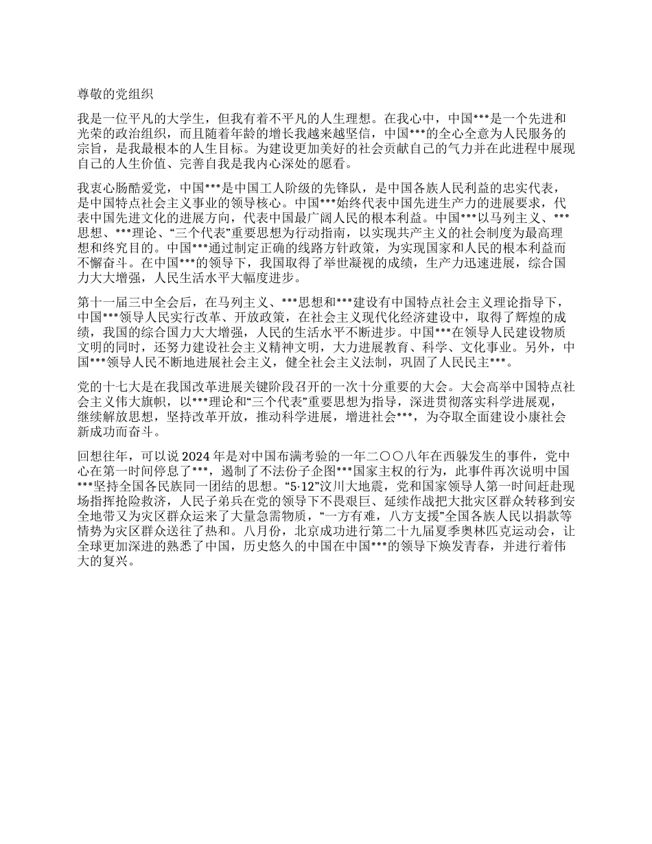 2024年11月大学生进党申请书优秀范文1000字-大学生入_第1页