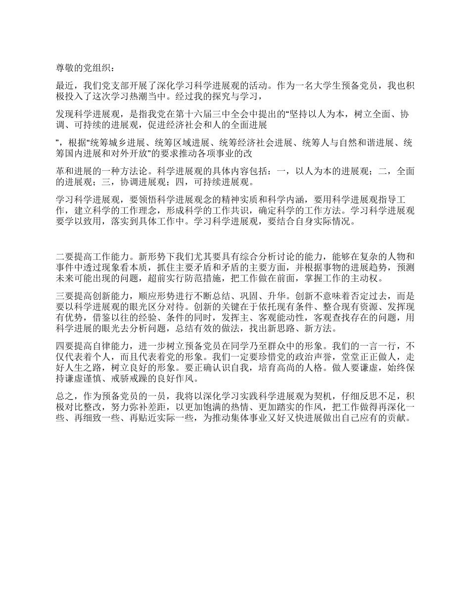 2024年11月学习科学发展观思想汇报_第1页