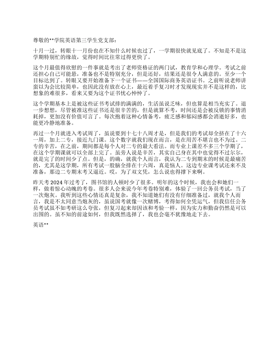 2024年11月底大学生思想汇报_第1页