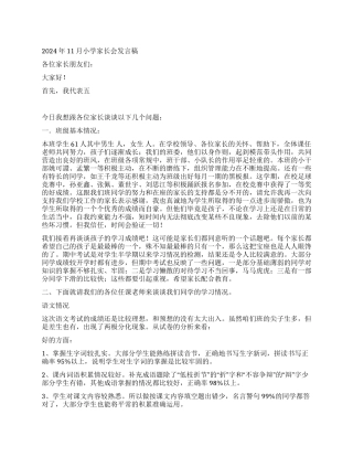 2024年11月小学家长会发言稿