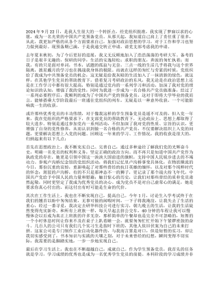 2024年11月大学生预备党员转正申请书