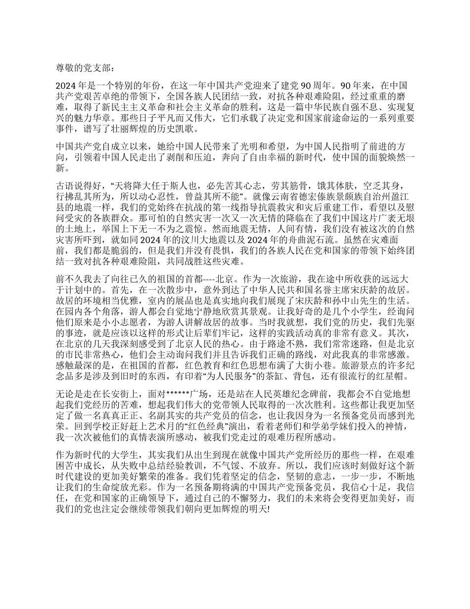 2024年11月建党90周年思想汇报范文不气馁不放弃_第1页