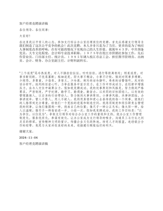 2024年11月客户经理竞聘演讲稿