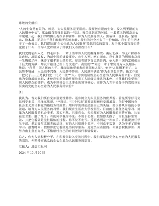 2024年11月思想汇报《全心全意为人民服务》