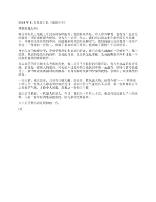 2024年11月思想汇报《遥想古今》