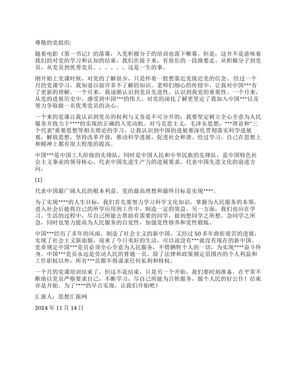 2024年11月思想汇报《结束亦是开始》_第1页