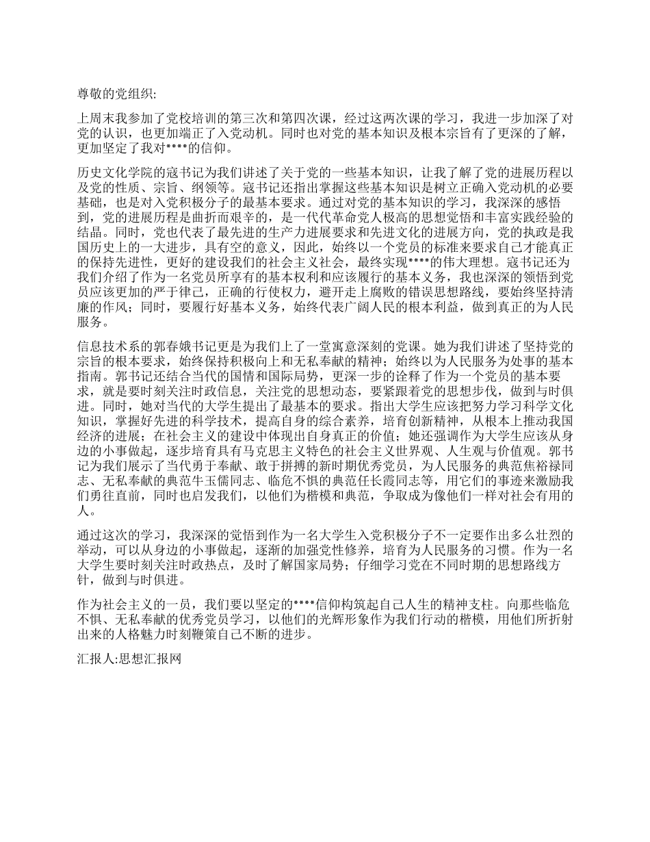 2024年11月思想汇报党校培训心得总结_第1页