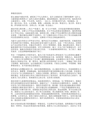 2024年11月思想汇报感受到了平凡人的伟大