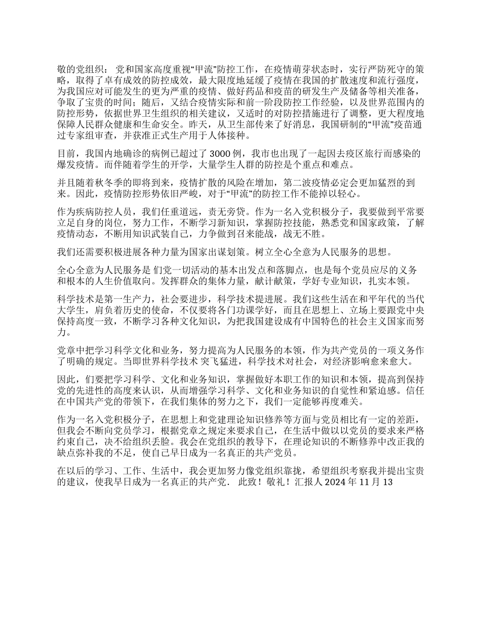 2024年11月思想汇报抗战甲型H1N1流感_第1页