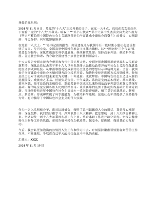 2024年11月思想汇报范文