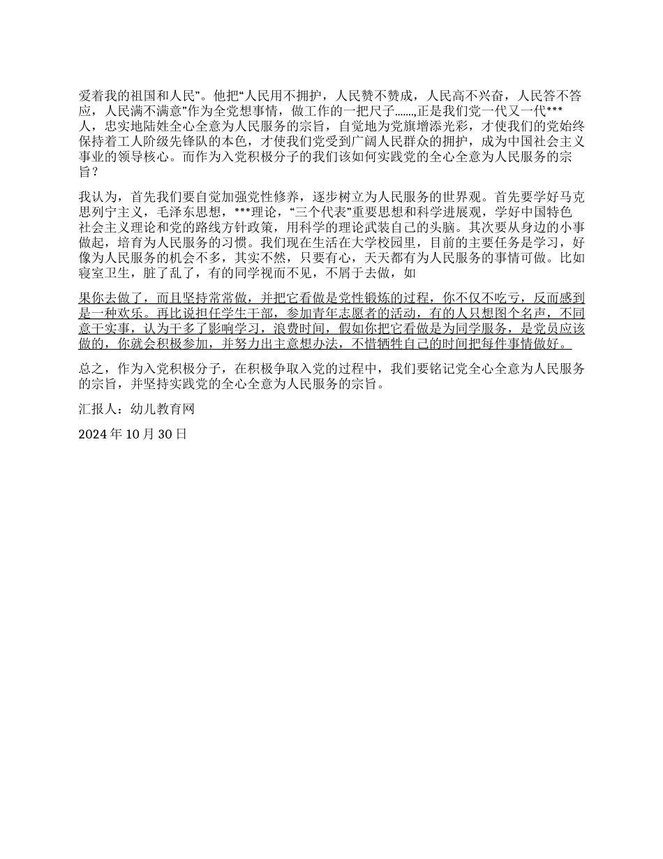 2024年11月思想汇报全心全意为人民服务_第1页