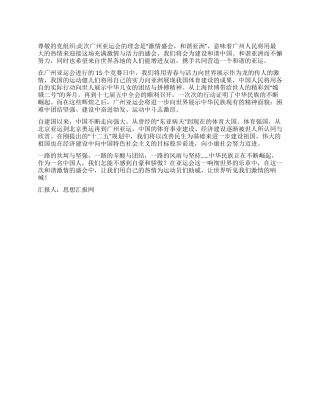 2024年11月思想汇报广州亚运让你我共激情