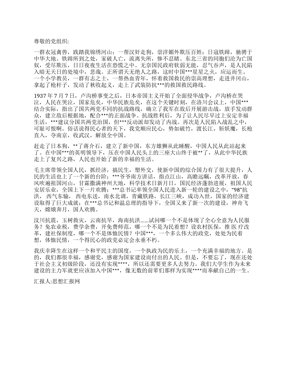 2024年11月思想汇报总结幸福生活源于党的领导_第1页