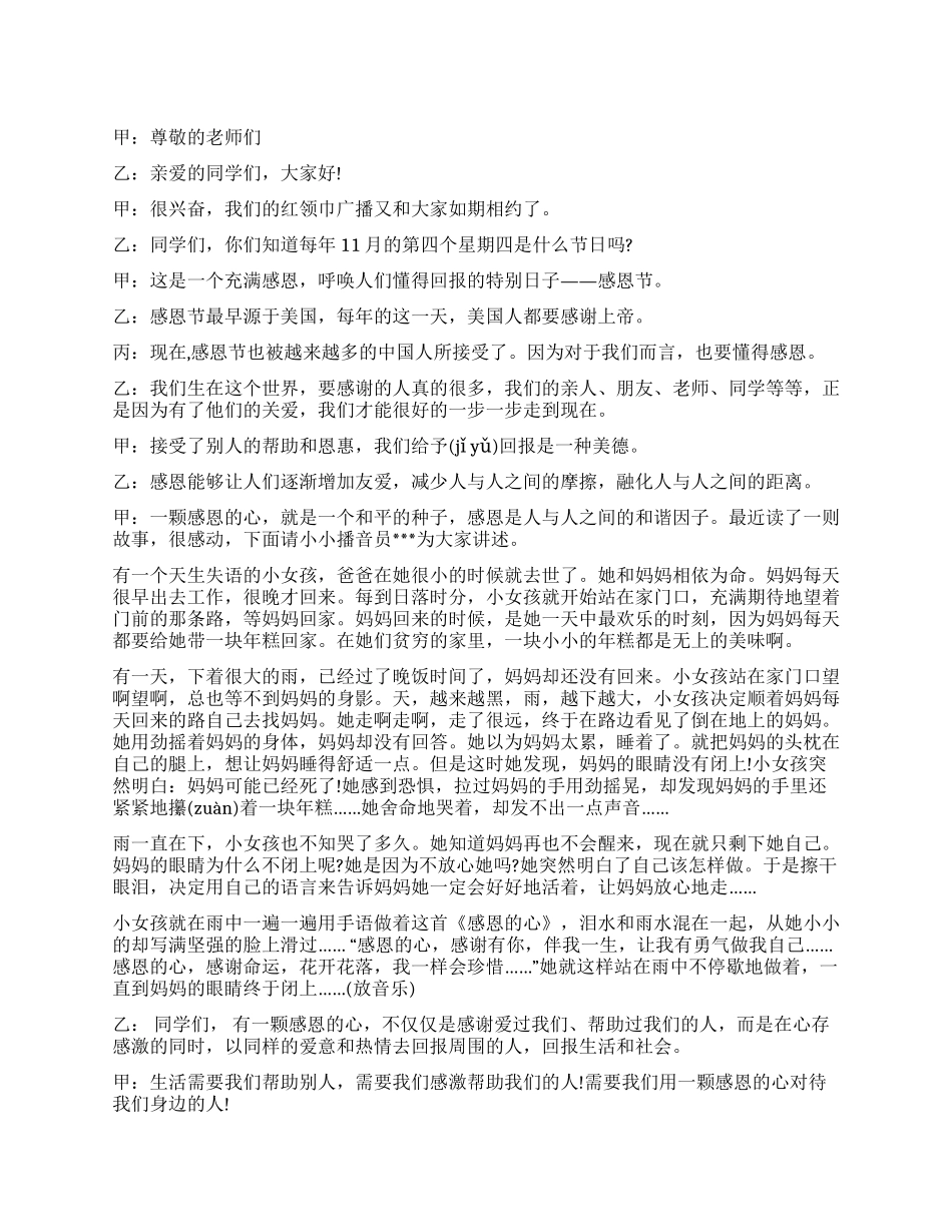 2024年11月感恩节红领巾广播稿_第1页