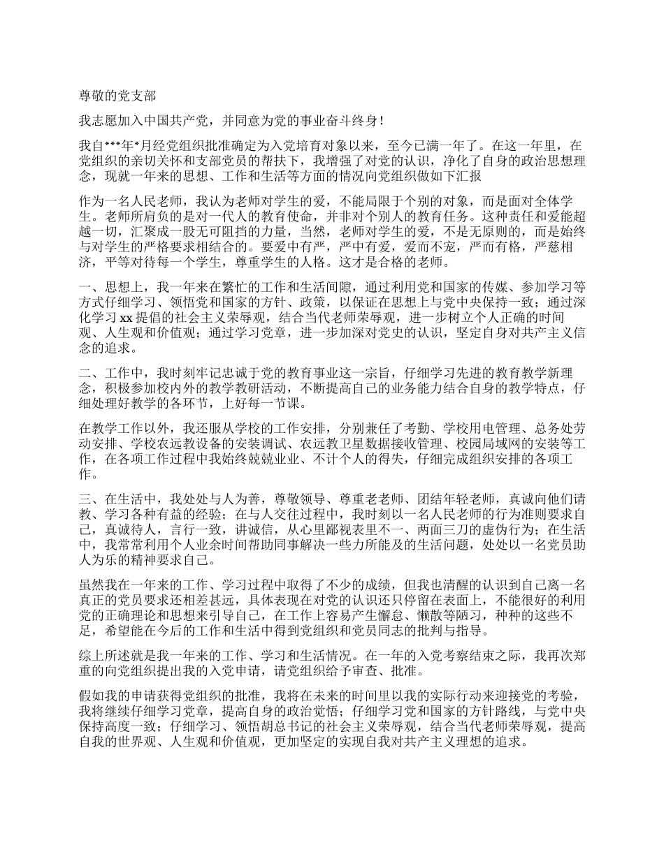 2024年11月教师入党优秀的思想汇报优秀范文_第1页