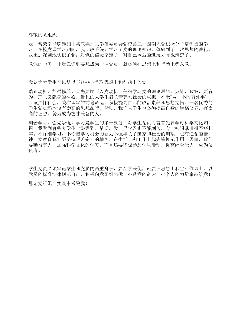 2024年11月最新入党积极分子培训班思想汇报_第1页