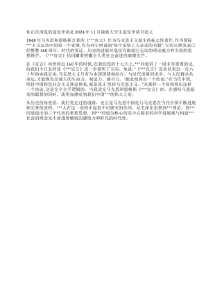 2024年11月最新大学生入党申请书范文-入党申请