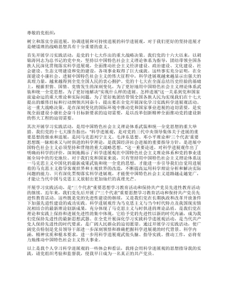 2024年11月最新入党思想汇报实践科学发展观的重要意义
