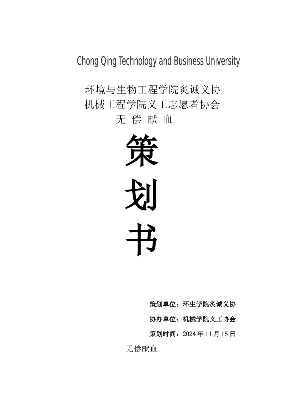 2024年11月献血活动策划_第1页