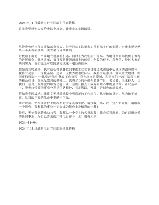 2024年11月最新电台节目部主任竞聘稿