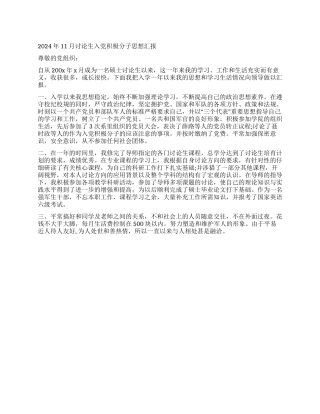 2024年11月研究生入党积极分子思想汇报