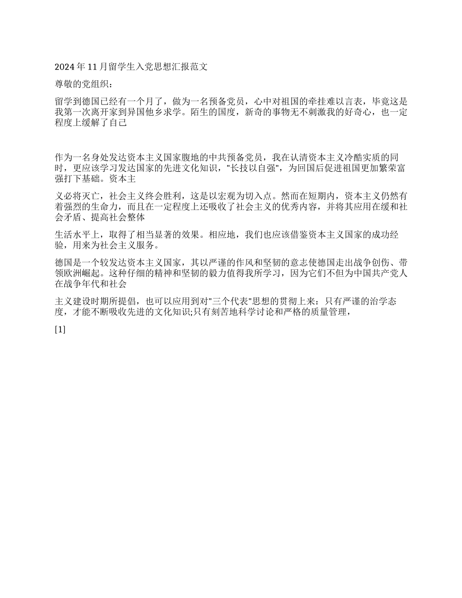 2024年11月留学生入党思想汇报范文_第1页