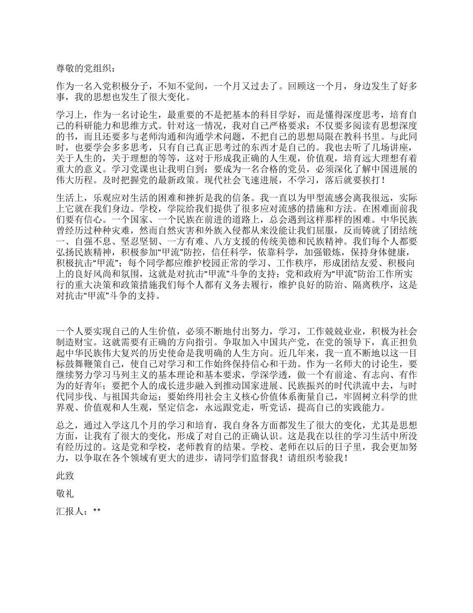 2024年11月研究生入党积极分子思想汇报优秀范文_第1页