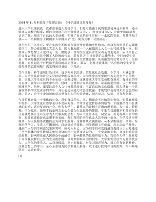2024年11月积极分子思想汇报《科学发展日新月异》