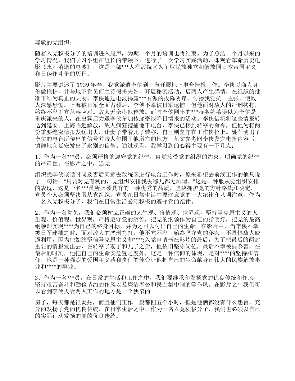 2024年11月积极分子思想汇报范文发扬的党的优良传统_第1页
