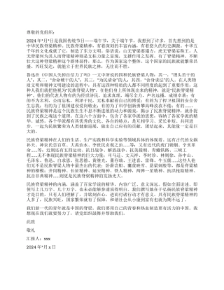 2024年11月预备党员入党积极分子思想汇报范文