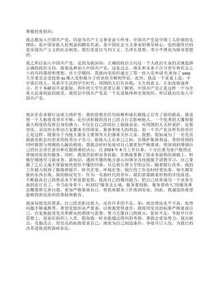 2024年11月银行职员的入党申请书