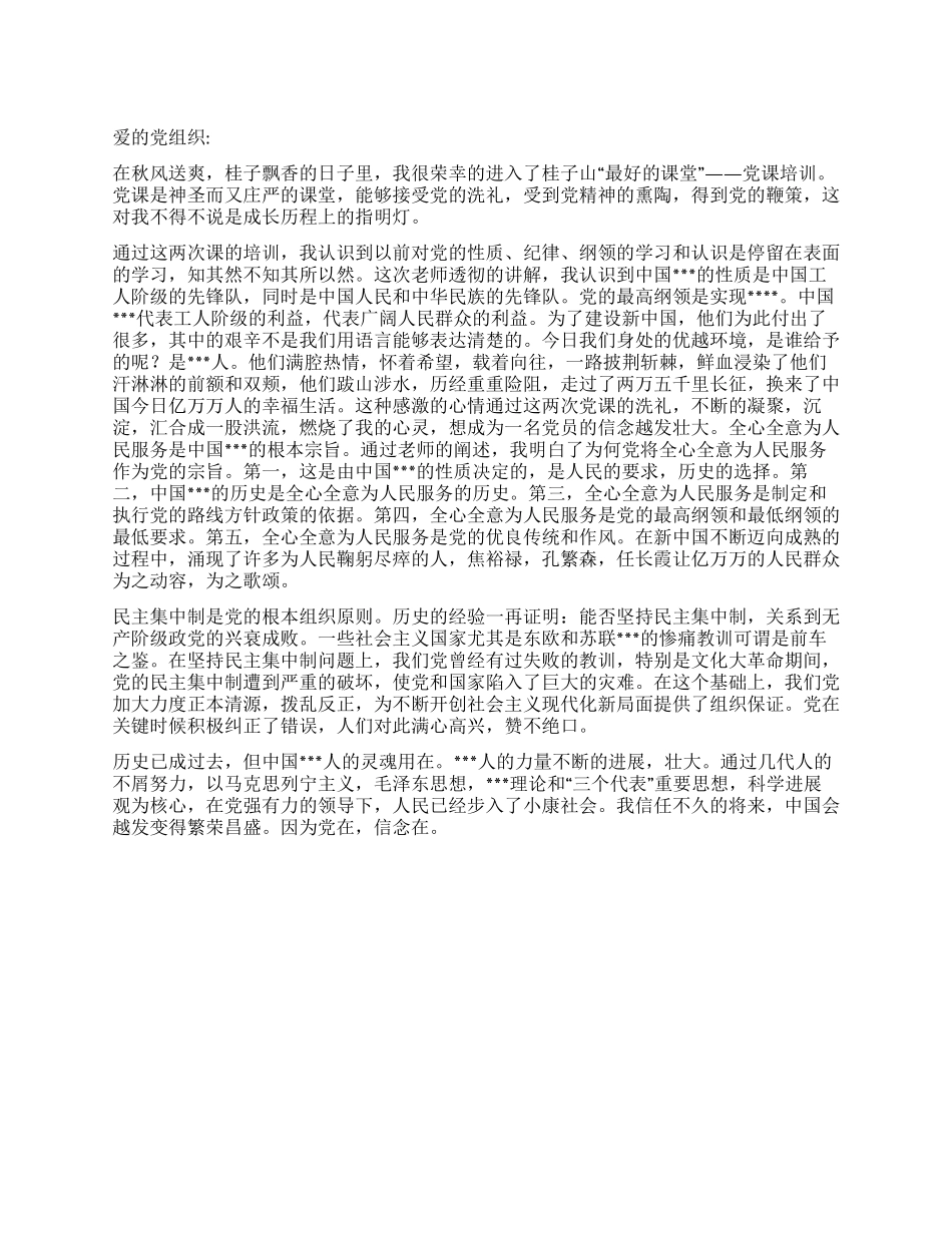 2024年11月预备党员思想汇报党在信念在_第1页