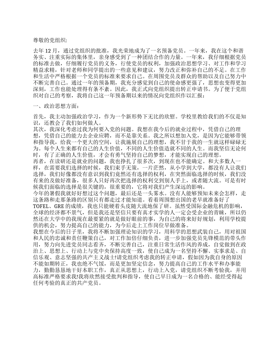 2024年11月预备党员入党转正申请_第1页