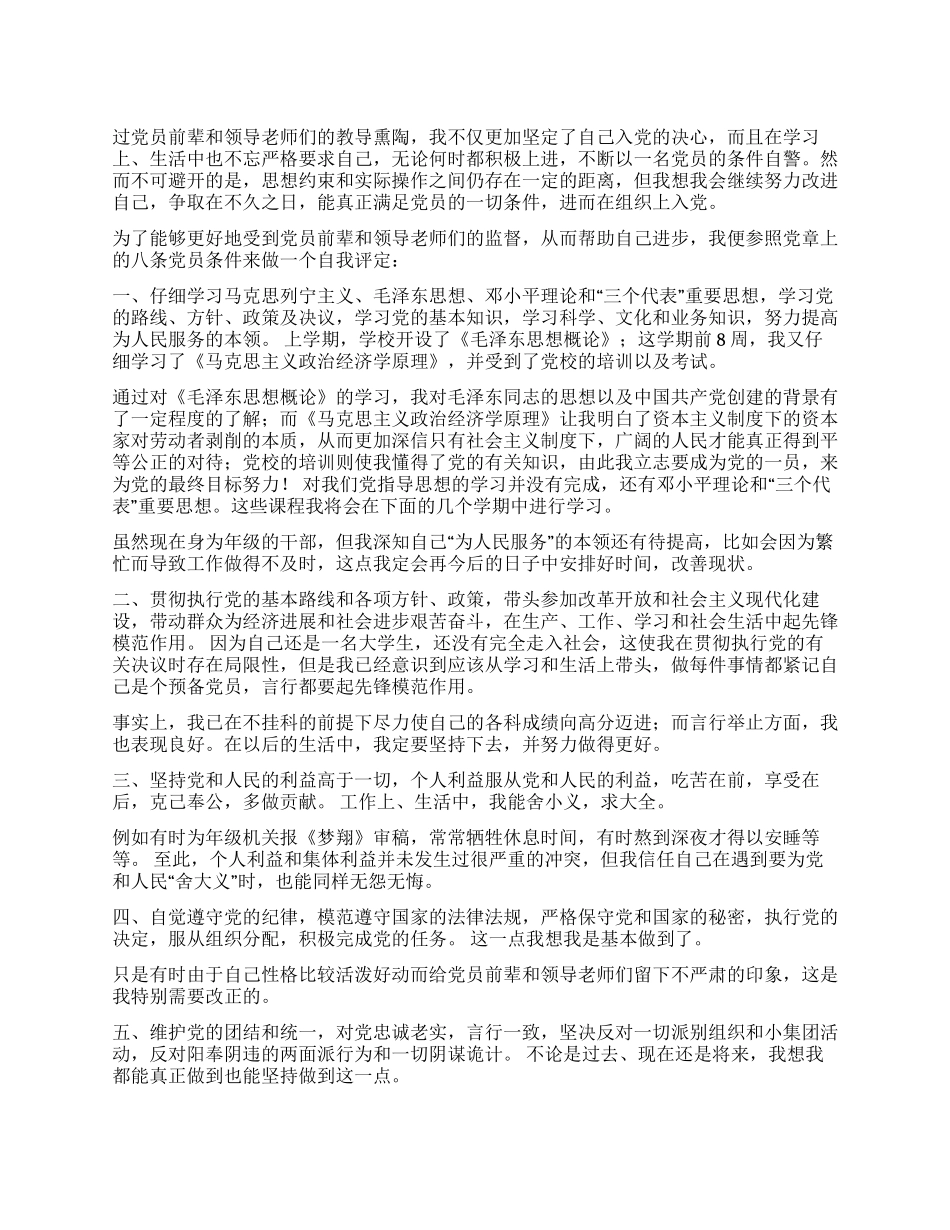 2024年11月预备党员自我鉴定_第1页