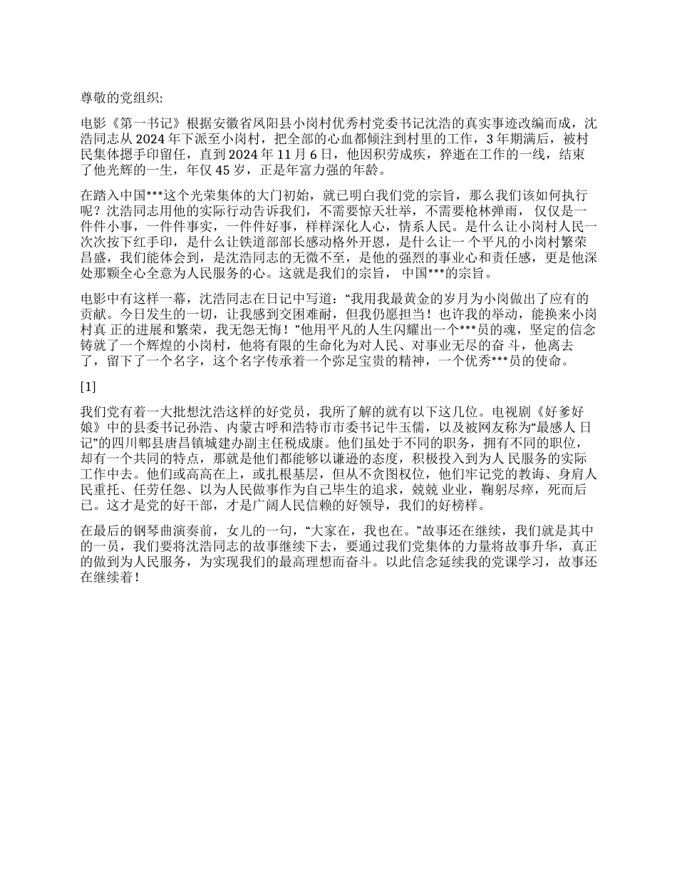 2024年11月预备党员思想汇报《学习没有停止》_第1页