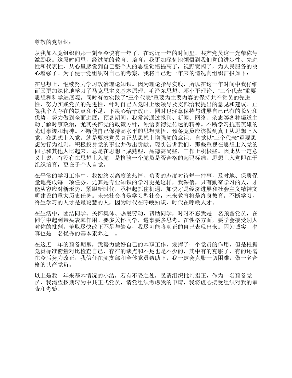 2024年11月预备党员转正思想汇报_第1页