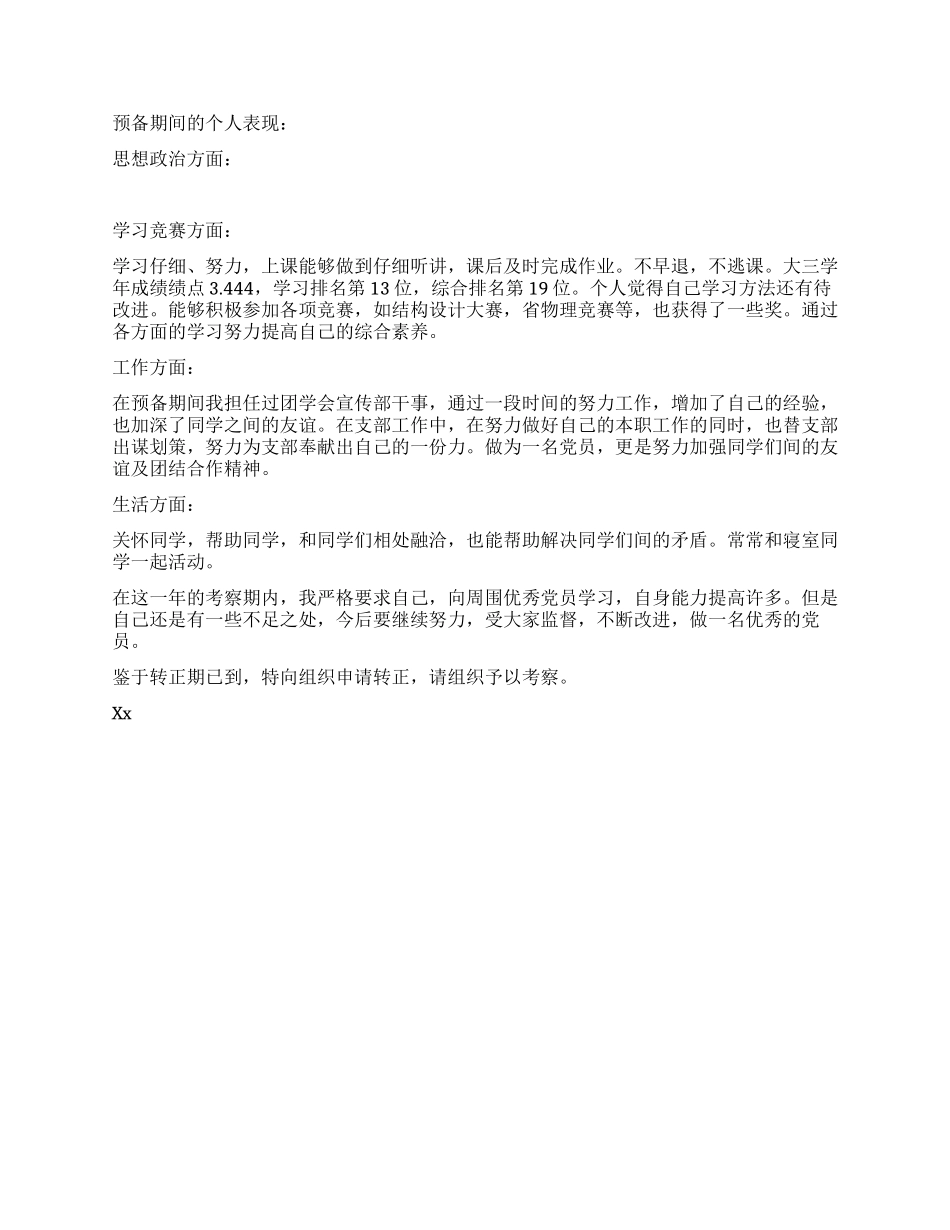 2024年11月预备党员转正申请(3篇)_第2页