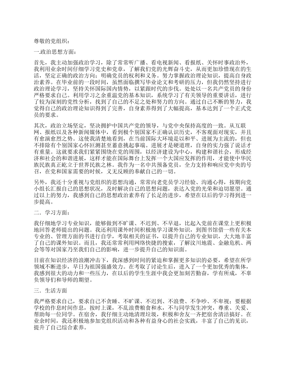 2024年11月预备党员转正申请_第1页