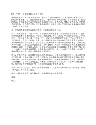 2024年11月预备党员转正申请书范例