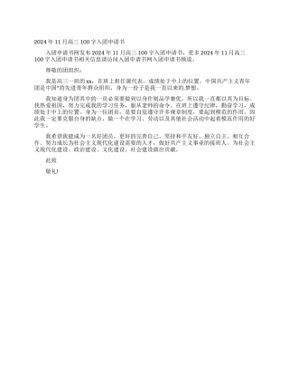 2024年11月高三100字入团申请书