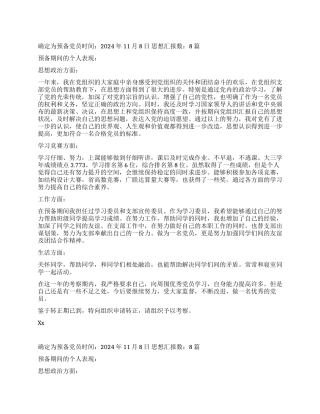 2024年11月预备党员转正申请多篇