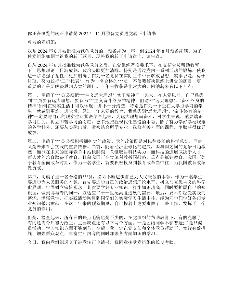 2024年11月预备党员进党转正申请书_第1页