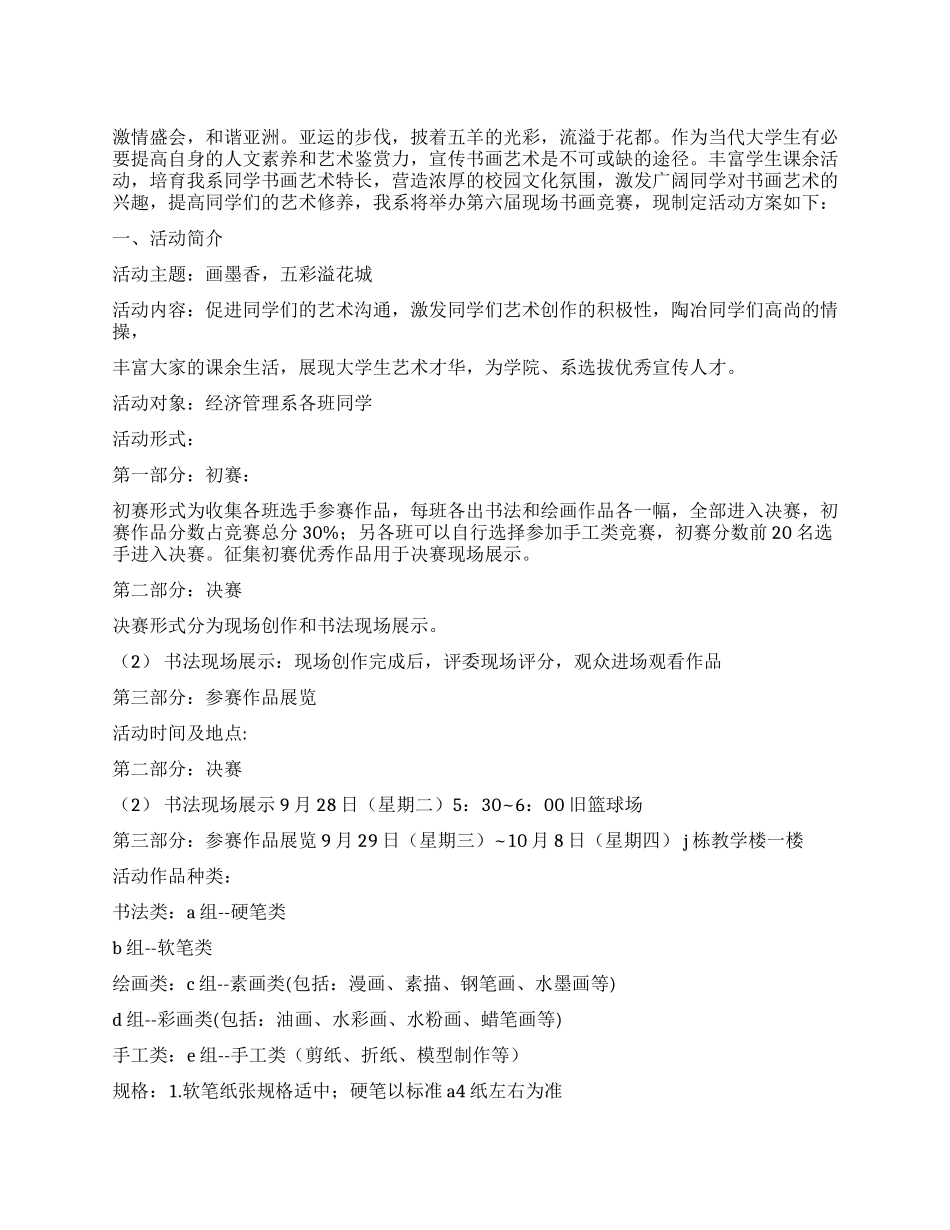 2024年11月高校迎亚运现场书画比赛活动策划_第1页