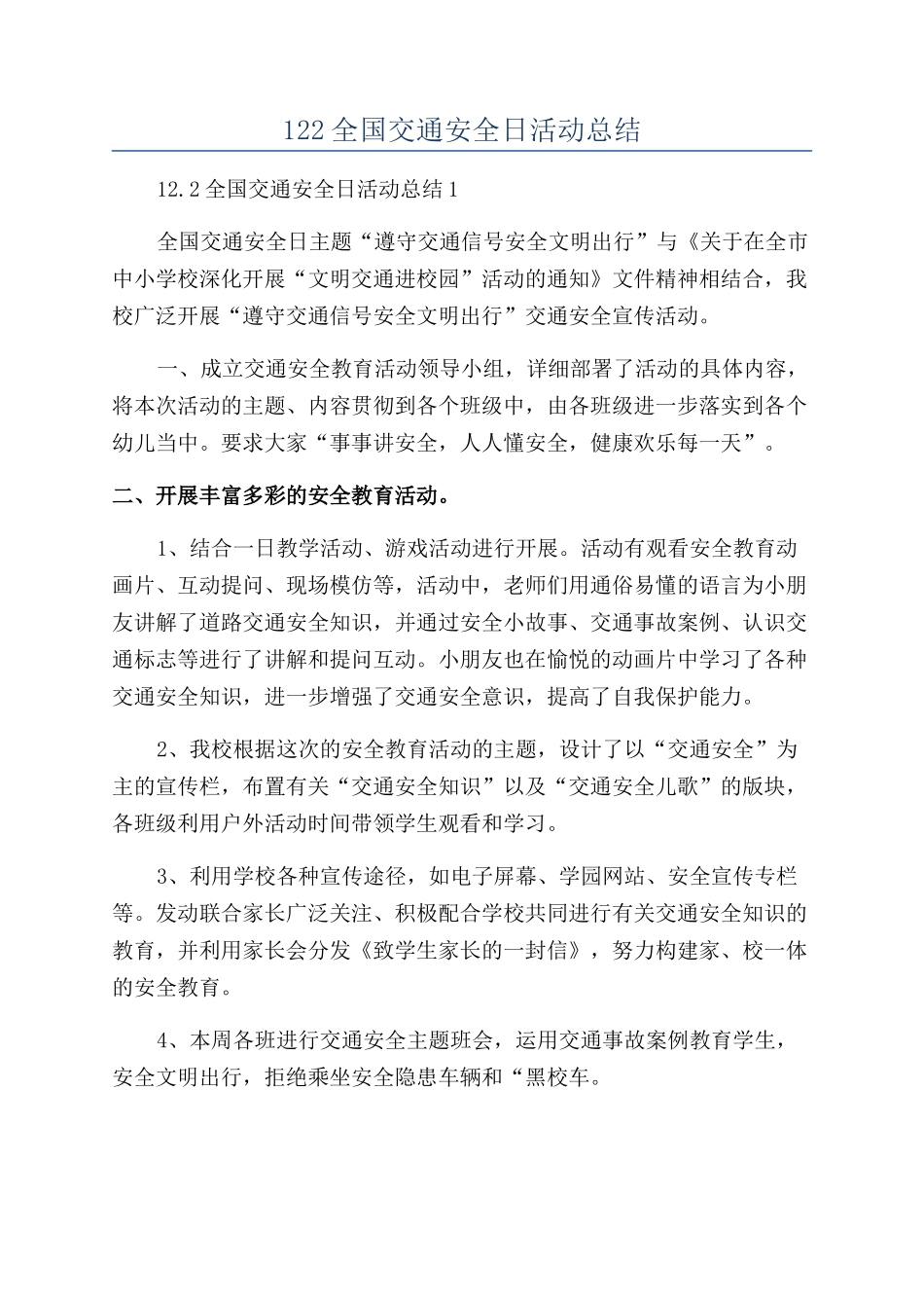 2024年122全国交通安全日活动总结_第1页