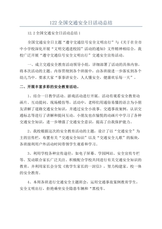 2024年122全国交通安全日活动总结